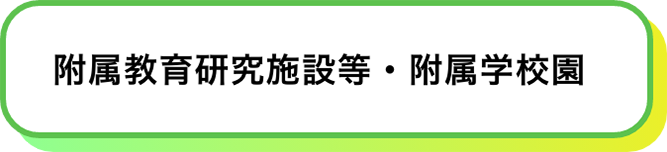 附属教育研究施設等・附属学校園