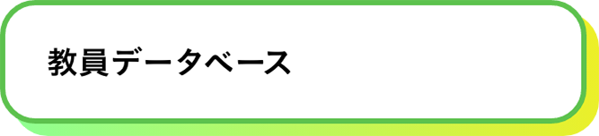 教員データベース