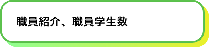 職員紹介、職員学生数