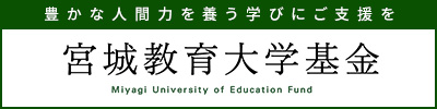 宮城教育大学基金