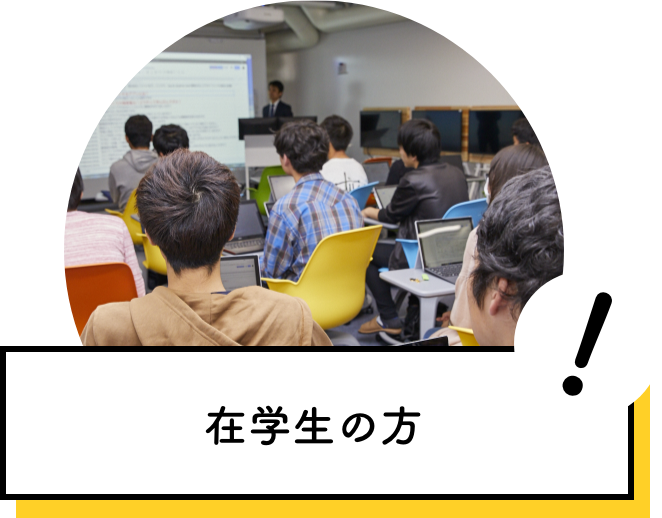 在学生の方