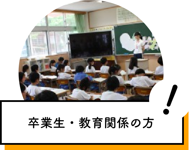 卒業生・教育関係の方