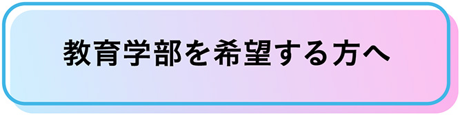 教育学部を希望する方へ