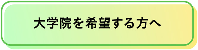 大学院を希望する方へ