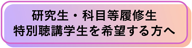 研究生・科目履修生・特別聴講学生を希望する方へ