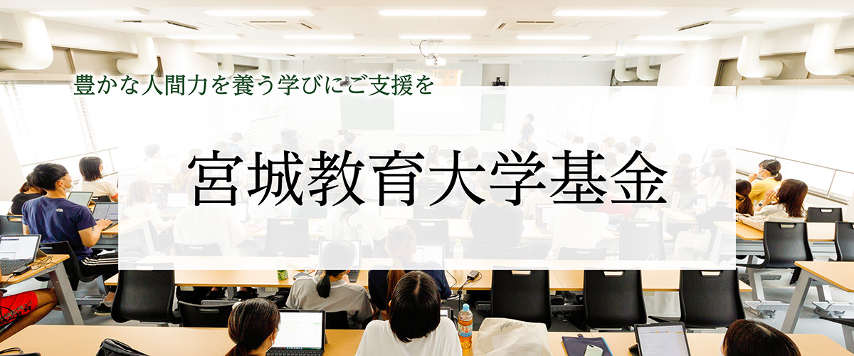 豊かな人間力を養う学びにご支援を イメージ