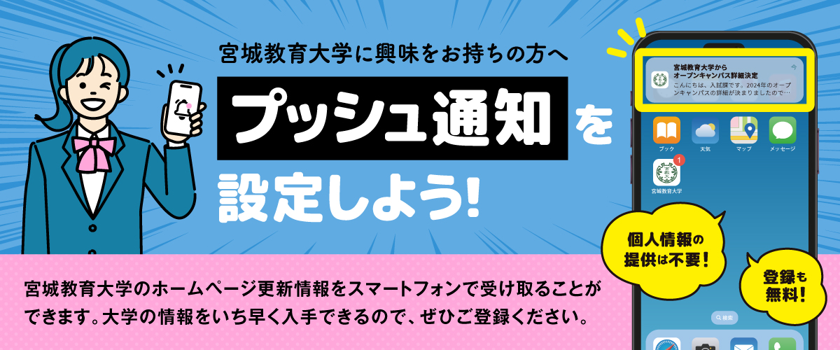 大学からのお知らせをスマホで受け取ろう！ イメージ