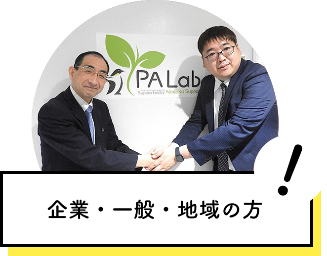 企業・一般・地域の方