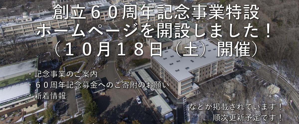 創立６０周年記念事業特設ホームページを開設しました イメージ