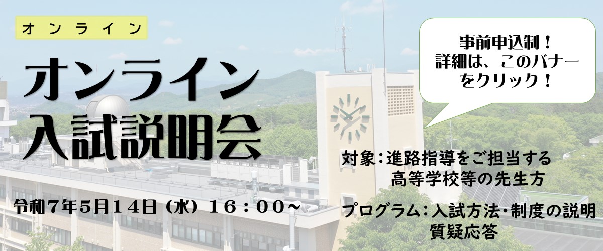 進路指導担当教員対象のオンライン入試説明会を開催します。 イメージ