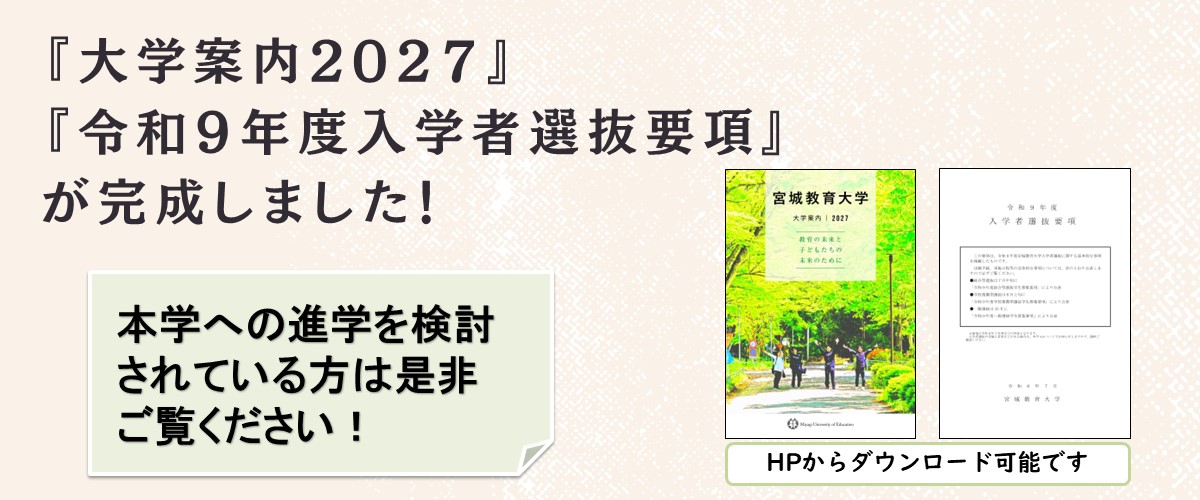 「大学案内2027」「令和9年度入学者選抜要項」の完成について イメージ