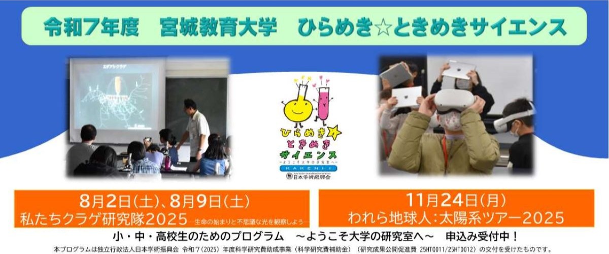 令和7年度宮城教育大学ひらめき☆ときめきサイエンス イメージ