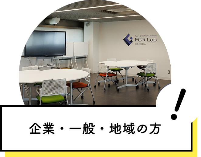 企業・一般・地域の方
