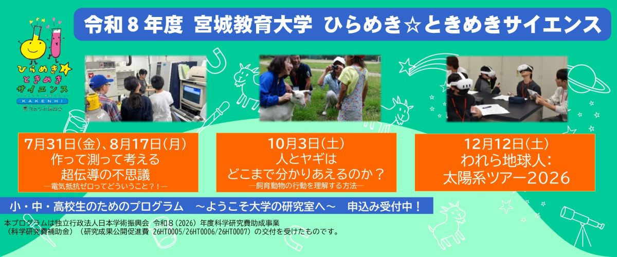 令和8年度 宮城教育大学 ひらめき☆ときめきサイエンス イメージ