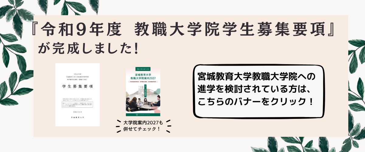 教職大学院学生募集要項について イメージ