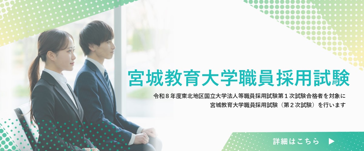 宮城教育大学職員採用試験について イメージ