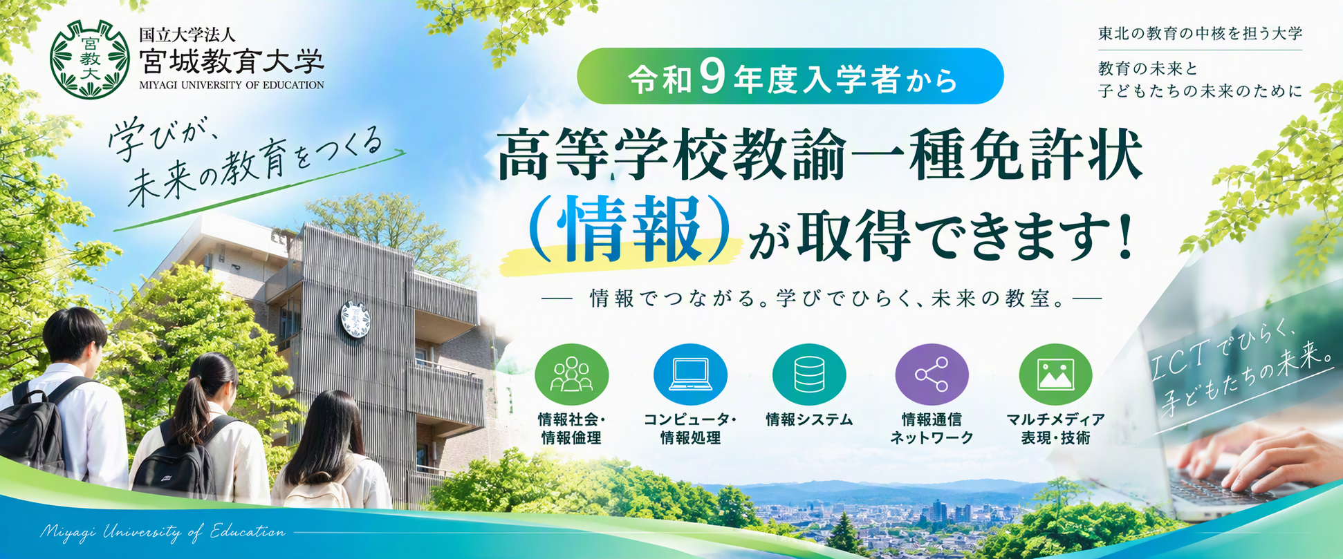 「高等学校教諭一種免許状（情報）」の取得について イメージ
