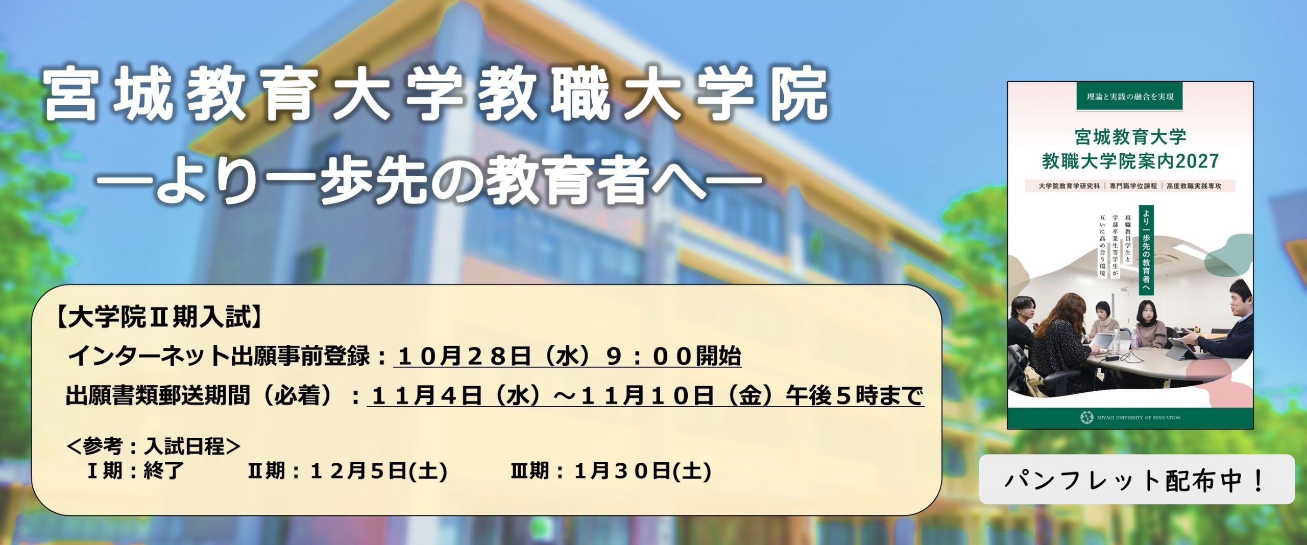 教職大学院の出願について イメージ